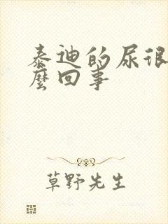 泰迪的尿很黄怎么回事