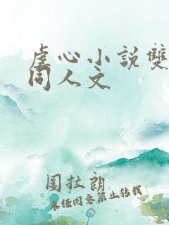 虐心小说双男主同人文