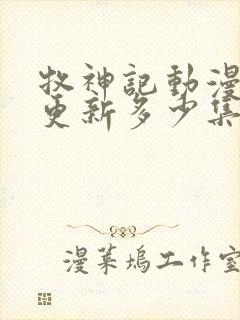 牧神记动漫现在更新多少集了