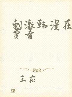 刺激韩漫在线免费看