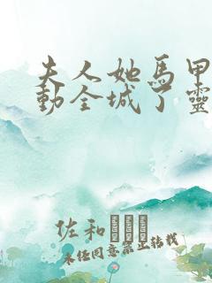 夫人她马甲又轰动全城了灵小哥小说追书