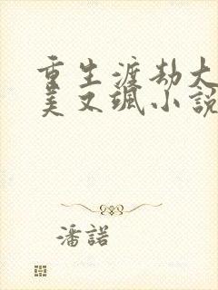 重生渡劫大佬又美又飒小说阅读全部