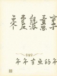 免费观看穿成三个反派崽子的后娘怎么办