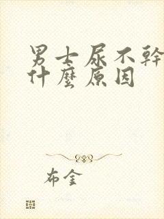 男士尿不干净是什么原因