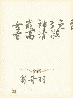 女武神3免费观看高清版