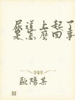 尿道上起了水泡是怎么回事