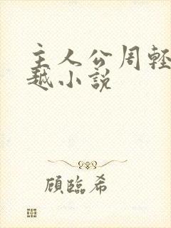 主人公周轻羽穿越小说