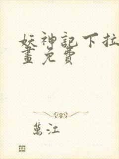 妖神记下拉式漫画免费