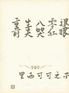 重生八零退婚后前夫哭红眼在线阅读