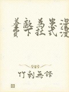 养敌为患漫画免费下拉式漫画网