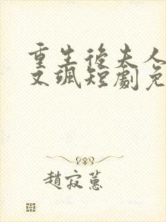 重生后夫人又美又飒短剧免费