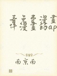 看免费漫画的软件漫画的app下载