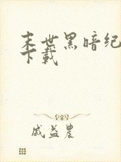 末世黑暗纪免费下载