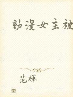 动漫女主被反派