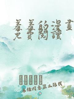 羞羞的漫画在线免费阅读