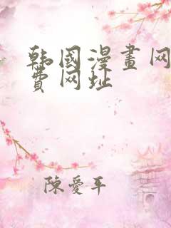 韩国漫画网站免费网址