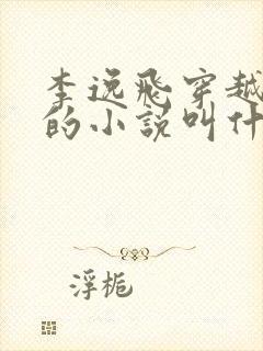 李逸飞穿越大周的小说叫什么名字