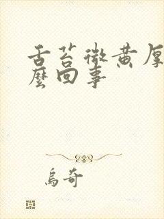 舌苔微黄厚腻怎么回事