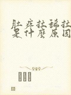 肚疼拉稀拉出血是什么原因