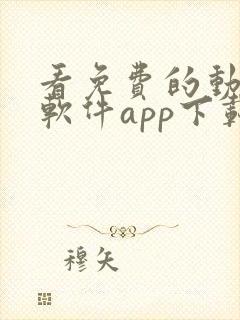 看免费的动漫的软件app下载大全