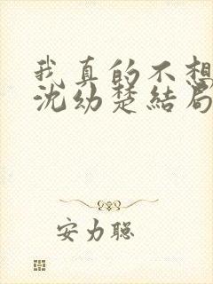 我真的不想重生沈幼楚结局