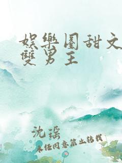 娱乐圈甜文推荐双男主