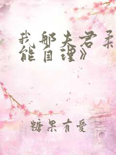 我那夫君柔弱不能自理》