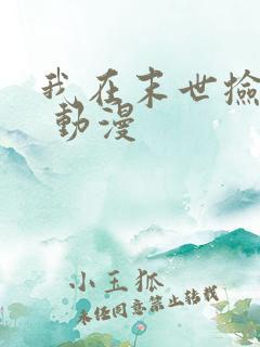 我在末世捡属性 动漫