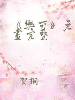 《乐可》免费漫画完整