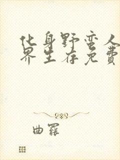 化身野蛮人在异界生存免费漫画