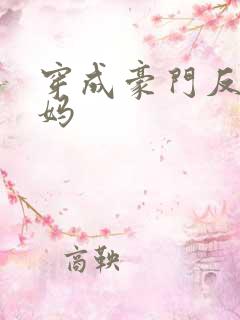 穿成豪门反派后妈