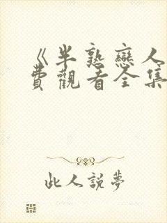 《半熟恋人》免费观看全集完整版