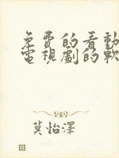 免费的看动漫和电视剧的软件