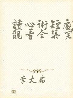 读心术短剧免费观看全集完整版