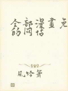 全部漫画免费看的网站