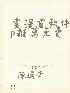 画漫画软件app推荐免费