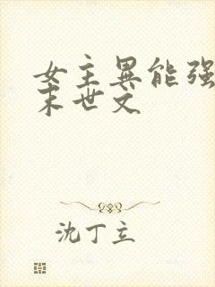 女主异能强大的末世文