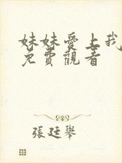 妹妹爱上我动漫免费观看