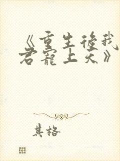 《重生后我把夫君宠上天》