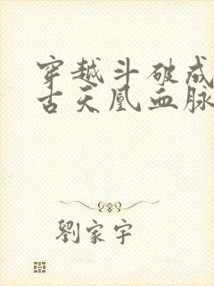 穿越斗破成为远古天凰血脉的小说