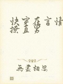 快穿在言情文里撩直男