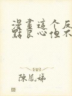 漫画这个反派有点良心但不多