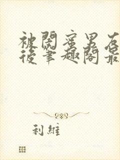 被闺蜜男友认错后笔趣阁最新章节阅读