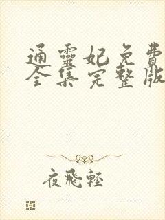 通灵妃免费观看全集完整版动画片