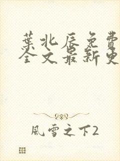 叶北辰免费阅读全文最新更新