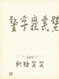 致命恋爱体验漫画下拉式免费阅读