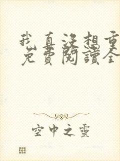 我真没想重生啊免费阅读全文