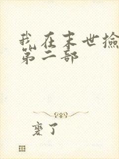 我在末世捡属性第二部