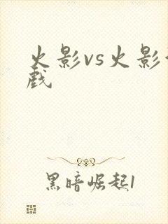 火影vs火影游戏