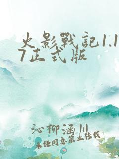 火影战记1.17正式版